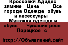 Кроссовки Адидас зимние › Цена ­ 10 - Все города Одежда, обувь и аксессуары » Мужская одежда и обувь   . Чувашия респ.,Порецкое. с.